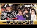 ★プレミア公開★【嵐の壁】(part4/4)スロット