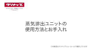 蒸気排出ユニットが作動しなくなってしまったのですが故障ですか？