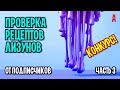 Как сделать лизуна своими руками / Проверка новых рецептов от подписчиков / Конкурс для подписчиков!