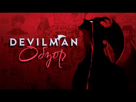 Видео: Devilman — ты заплачешь | Девилмен обзор | Сравнение манги и аниме