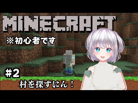 【 Minecraft 】初心者、はじめて村を探しにいくにん！