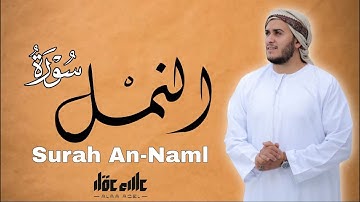 🌸سورة النمل كاملة طاردة للشياطين بإذن الله بصوت القارئ علاء عقل An Naml