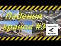 Аварии[Crash],катастрофы,падения кранов#3