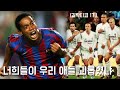 '갈락티코 1기 나와' 클래스가 다른 호나우지뉴