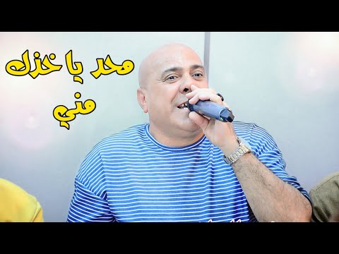 مواويل موتحبني كلت بل دم اشتريك الفنان حسين فاخر محد ياخذك مني حفل علاء الكعبي