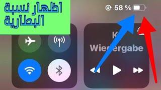 كيفية إظهار نسبة البطارية في الايفون
