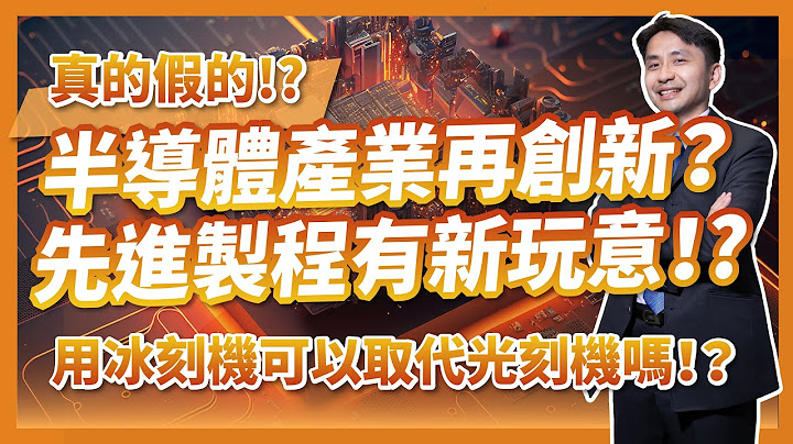 半导体产业再创新？用冰刻机可以取代光刻机妈！？先进制程又有新玩意！ - 天天要闻