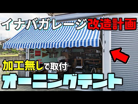 【DIY】オーニングテントでイナバガレージをお洒落に！【道楽者のガレージライフ】