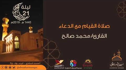 ليلة ٢١ من رمضان للقارئ محمد صالح ١٤٤٠ هـ الموافق ٢٠١٩ م