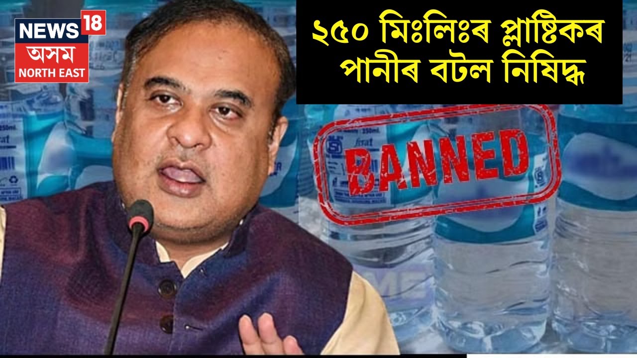 250 Ml Water Bottles Will Be Banned In Assam 250-ml-water-bottles-will-be-banned-in-assam