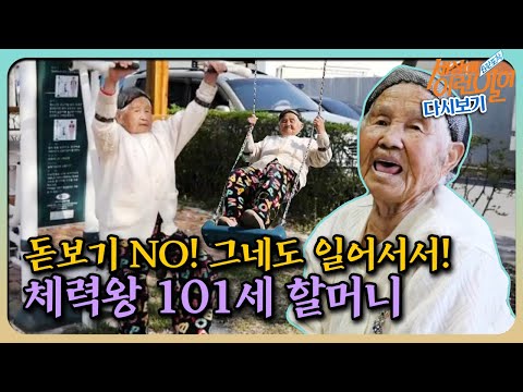 [순간포착 세상에 이런 일이 레전드] 언제나 청춘★ 체력왕 ‘101세 유재춘 할머니’ 풀버전 다시보기ㅣ순간포착 세상에 이런 일이(Instant Capture)ㅣSBS Story