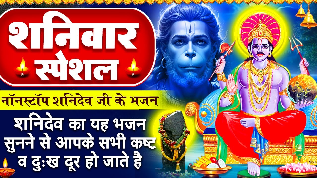 शनिवार स्पेशल- शनिदेव के भजन- श्री शनि चालीसा- जयति जयति शनिदेव दयाला- शनि कथा- Shani Hanuman Bhajan