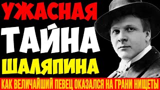 картинка: СКАНДАЛЬНАЯ ТАЙНА ШАЛЯПИНА: Почему великий певец бежал из России?