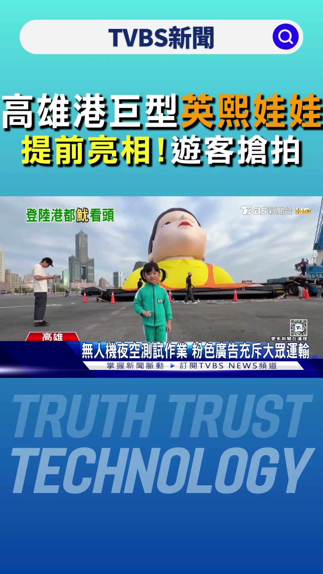 提前3天亮相! 高雄港巨型「英熙娃娃」充氣 遊客搶拍｜TVBS新聞 @TVBSNEWS01