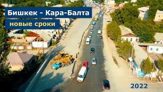 Трасса Бишкек - Кара-Балта: новые сроки окончания строительства