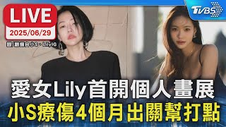 【LIVE】愛女Lily首開個人畫展 小S療傷4個月出關幫打點
