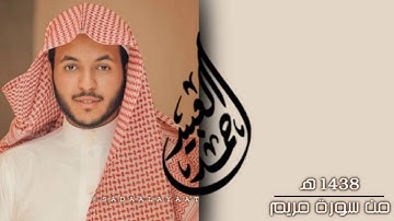 القارئ أحمد العبيد ١٤٣٨هـ | ماتيسر من سورة مريم | مقطع مميز