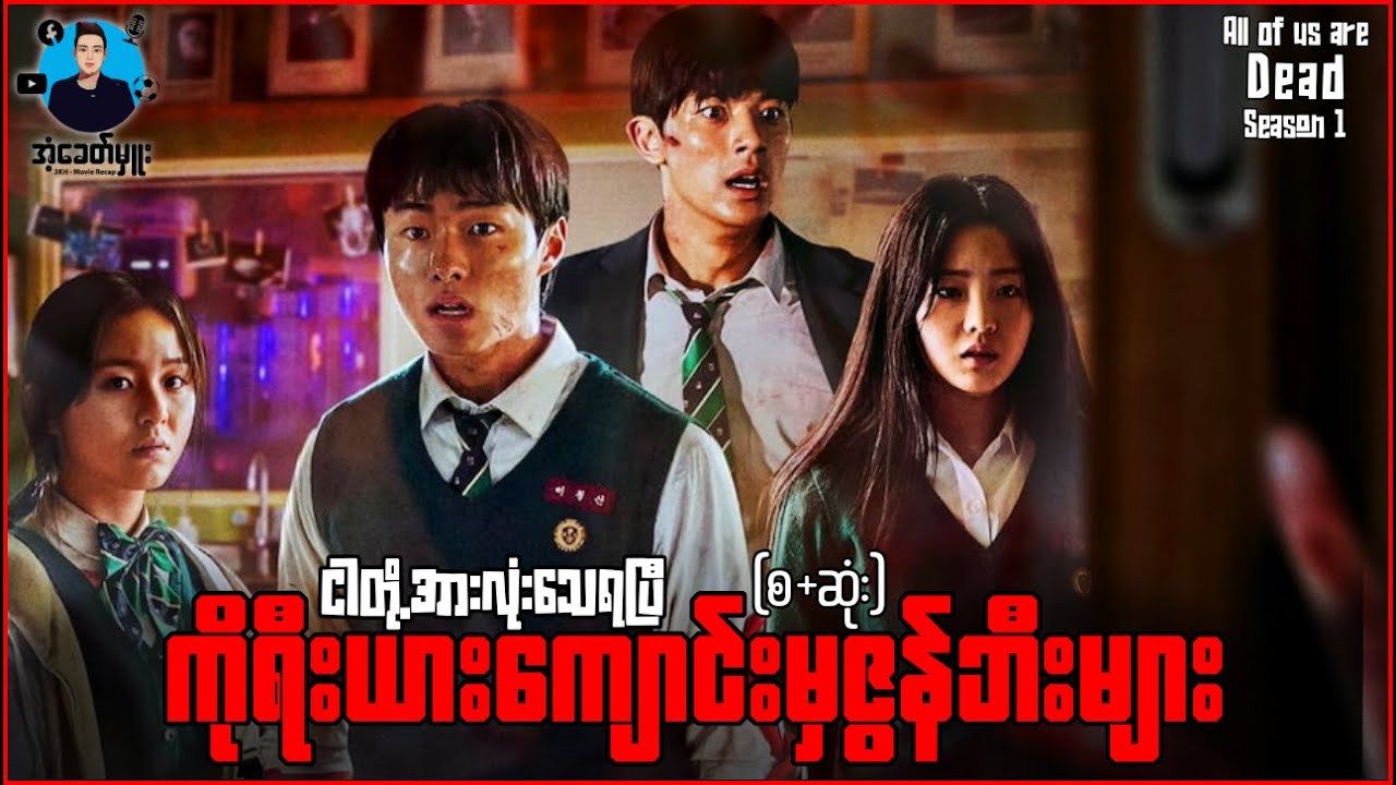 ကိုရီးယားကျောင်းမှဇွန်ဘီးများ (စ-ဆုံး) | အံ့ခေတ်မှူး