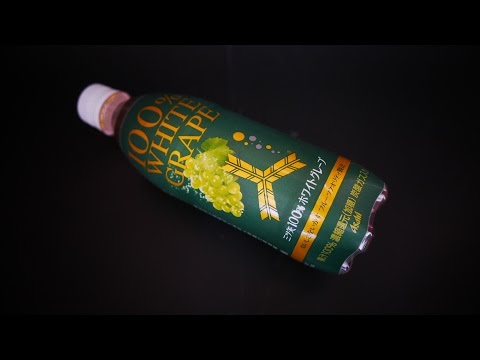 アサヒ飲料｢三ツ矢100％ホワイトグレープ｣飲んでみた