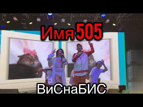 Время и Стекло Имя 505 ВиСнаБиС