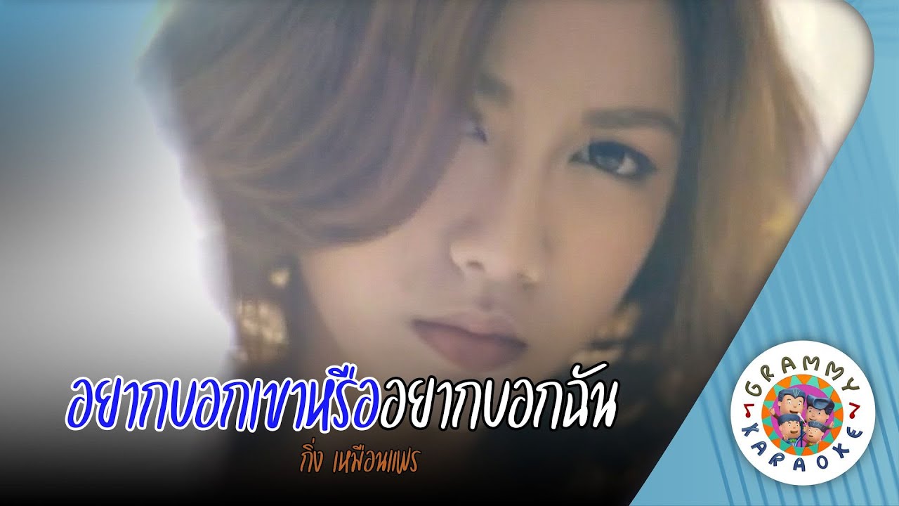 คาราโอเกะ อยากบอกเขาหรืออยากบอกฉัน (Yak-Bok-Kao-Lua-Yak-Bok-Chan) กิ่ง เหมือนแพร[ Original Karaoke ]