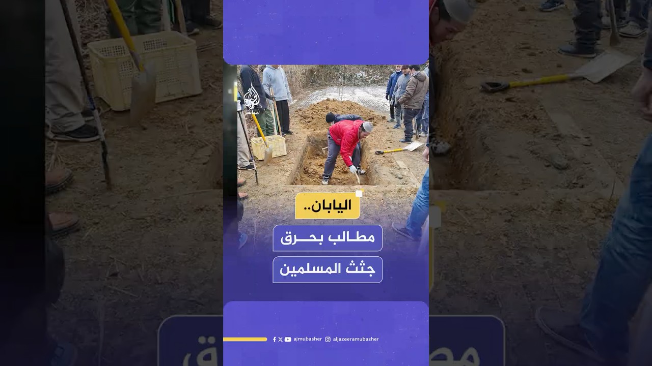 رئيس المركز الإسلامي بهيروشيما يكشف للجزيرة مباشر حقيقة أزمة مقابر المسلمين في اليابان