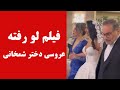 فیلم لو رفته عروسی دختر شمخانی 