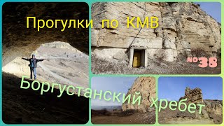 Прогулки по кмв. Боргустанский хребет