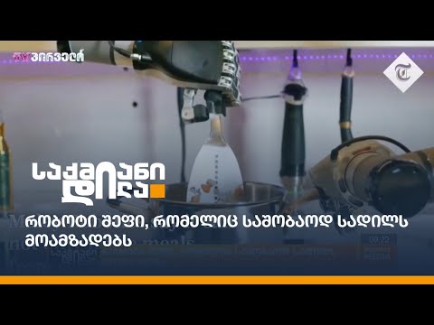 რობოტი შეფი, რომელიც საშობაოდ სადილს მოამზადებს