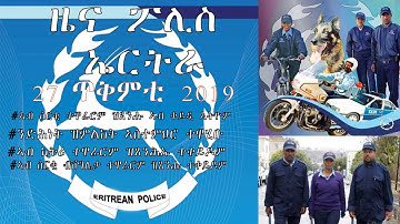 DimTsi Hafash Eritrea/ድምጺ ሓፋሽ ኤርትራ: መደብ ፖሊስ፡  27 ጥቅምቲ 2019 - Police Program for 27 October 2019
