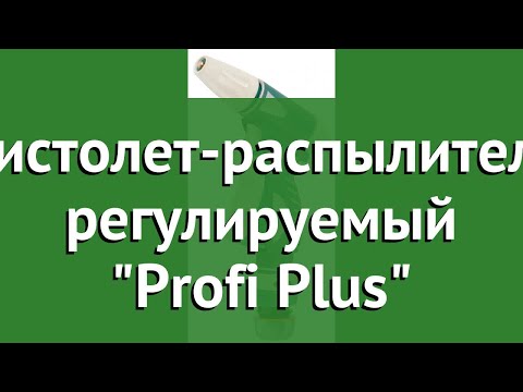 Пистолет-распылитель регулируемый Profi Plus (Raco) обзор 4256-55/328C производитель Raco (Тайвань)
