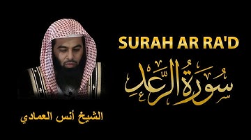 Surah AR Rad | Sheikh Anas Al Emadi  | سورة الرعد| الشيخ أنس العمادي