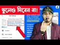 ❌ Facebook Hashtag ব্যবহারে খুবই সাবধান | Facebook Hashtag Use