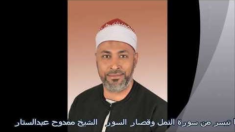الشيخ ممدوح عبدالستار محمد موسى - من سورة النمل وقصار السور