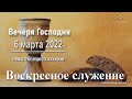 6 марта 2022 - Воскресное служение ( Вечеря Господня )