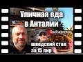 Уличная еда в Анталии // шведский стол за 15 лир