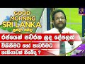 රජයෙන් පවරන ලද දේපලක් විකිනීමට හෝ පැවරීමට  හැකියාවක් තිබේද ? | GOOD MORNING SRI LANKA | 27-08-2022