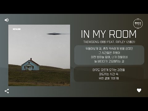 TaeWoong (태웅) Feat. RIPLEY (리플리) - In my room [가사]