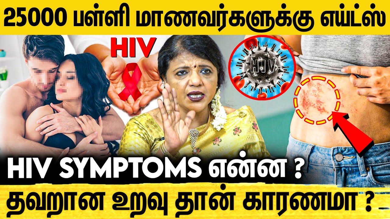 எய்ட்ஸ்  பரவுமா ? HIV தொற்று வந்தால் என்ன பண்ணனும் ? Dr Jeyarani interview on hiv symptoms,treatment