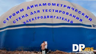 Строительство нового стенда испытания электродвигателей