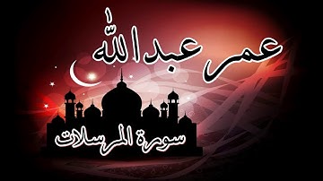 سورة المرسلات تلاوة مؤثرة جدا القارئ عمر عبدالله
