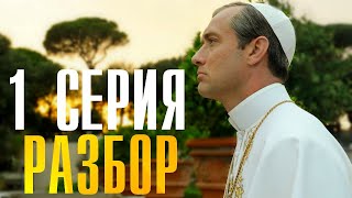Молодой Папа 1 Серия Разбор