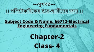 ইলেকট্রিক্যাল ইঞ্জিনিয়ারিং ফান্ডামেন্টাল। Electrical Engineering Fundamentals. Chapter-2, Class-4