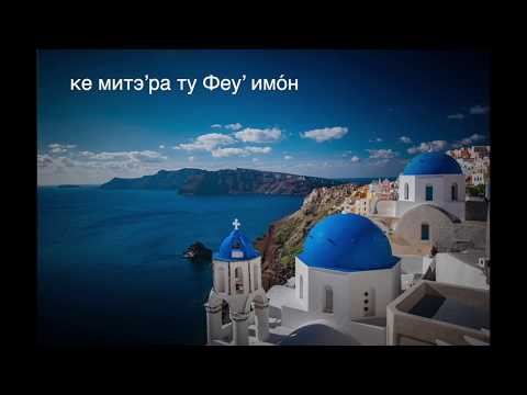 “Достойно есть' на