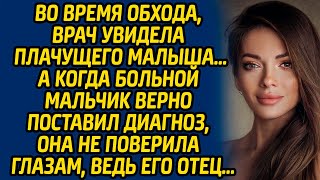 Во время обхода, врач увидела плачущего малыша… А когда больной мальчик верно поставил диагноз...