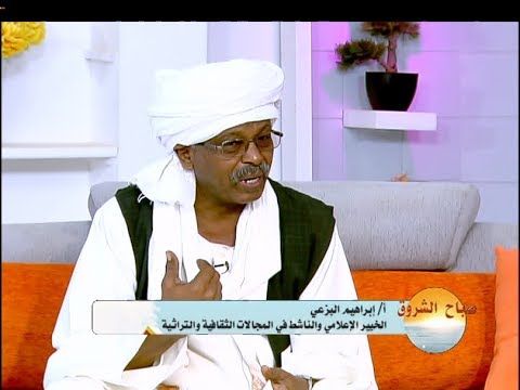 أستاذ ابراهيم البزعي يحدثنا عن التنوع الغذائي في السودان صباح الشروق