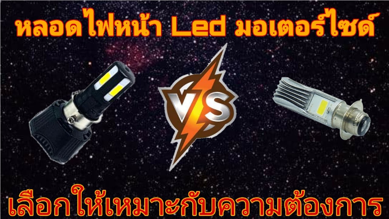 หลอดไฟหน้า Led รถมอเตอร์ไซด์ - YouTube