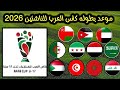 موعد بطوله كاس العرب للناشئين تحت 17 عام 2026 بمشاركه المنتخب اليمني
