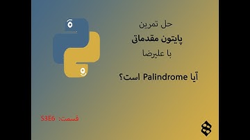 #آموزش #پایتون #حل_تمرین #python آیا Palindrome است؟