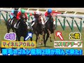 【ゴールドシップ産駒】2頭の栗毛のイケメンが競演し2着に好走したコスモアチーブ 